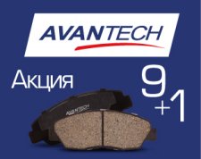 9+1! Акция на тормозные колодки AVANTECH