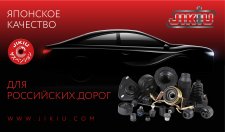 Новое поступление продукции JIKIU